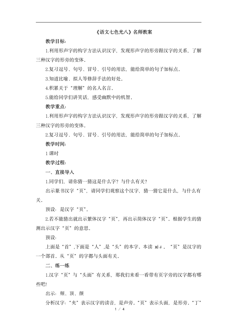 《语文七色光八》名师教案.doc第1页