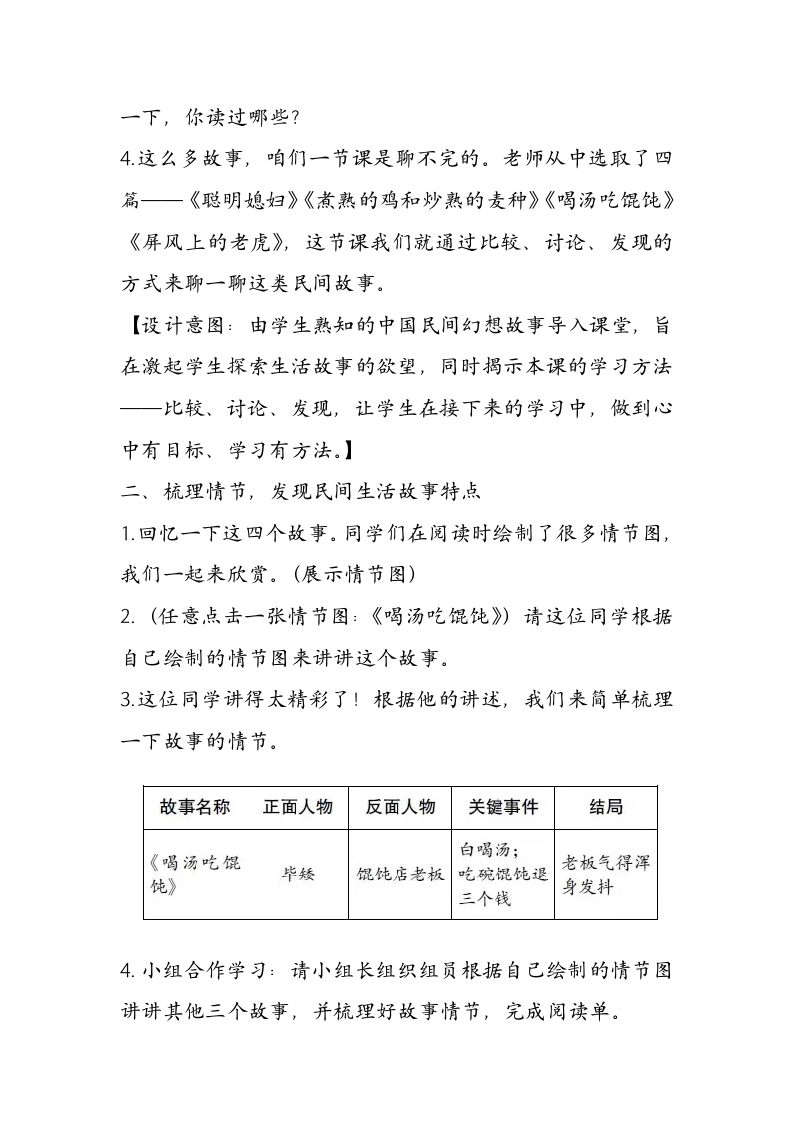 部编版五年级上册第三单元“快乐读书吧”中国民间生活故事群文阅读教学设计.doc第2页