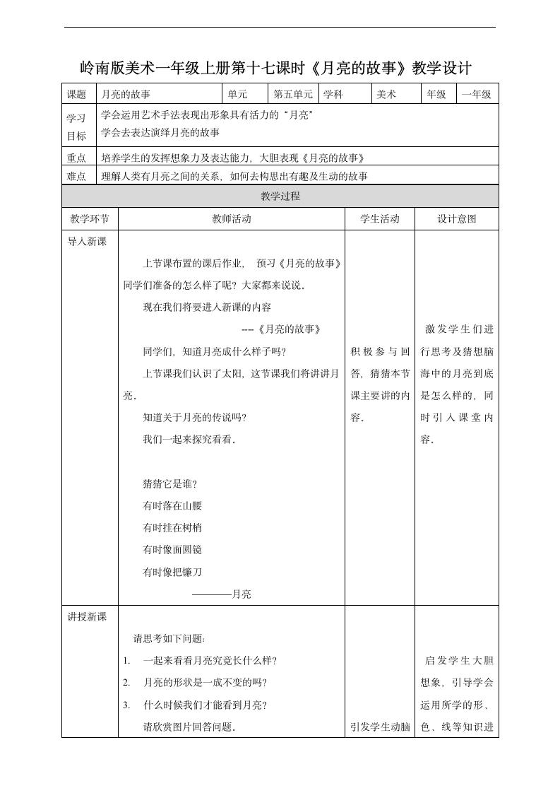 小学美术岭南版一年级上册《第五单元17.月亮的故事》教材教案.docx第1页