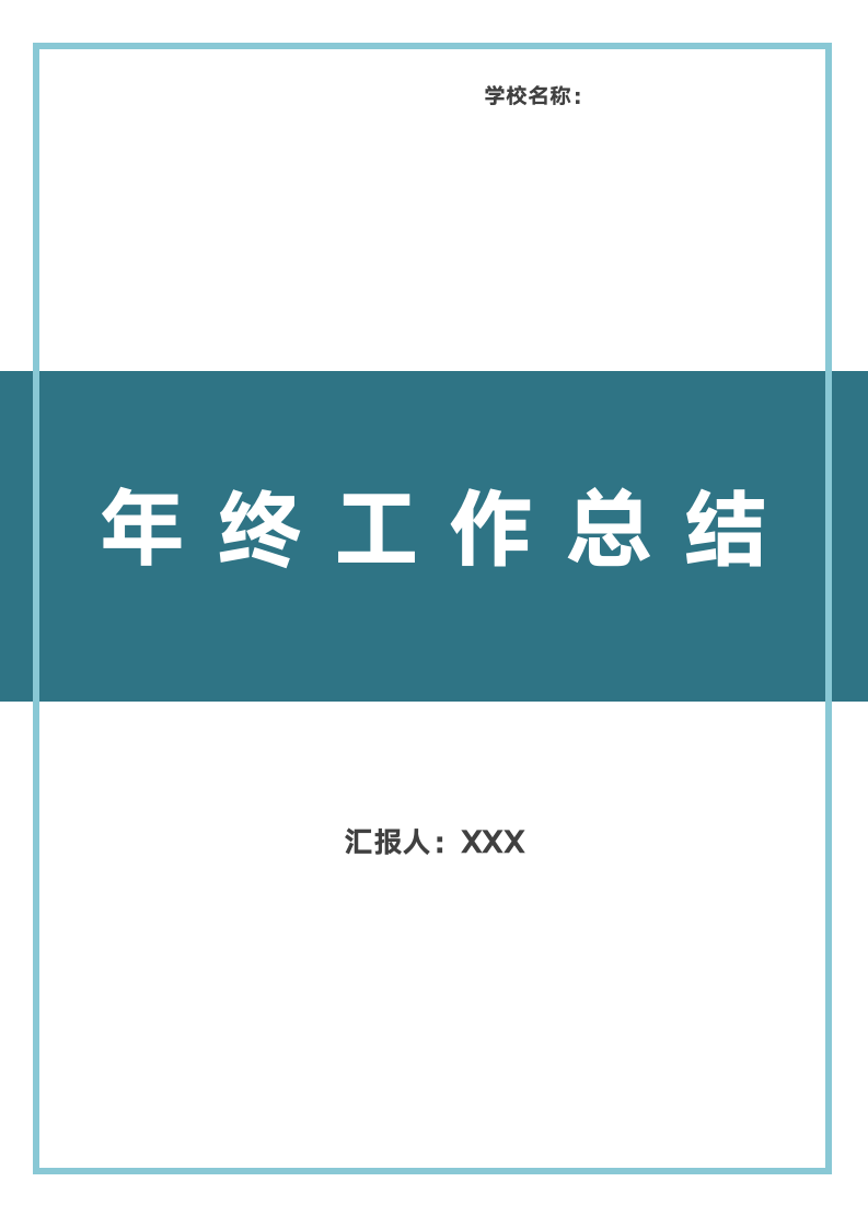 学校老师年终个人工作总结.docx第1页