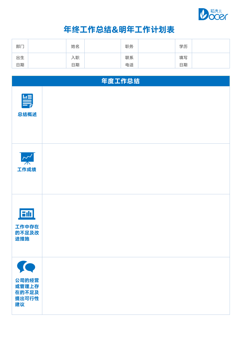 蓝色商务工作总结计划暨新年计划表.docx第1页