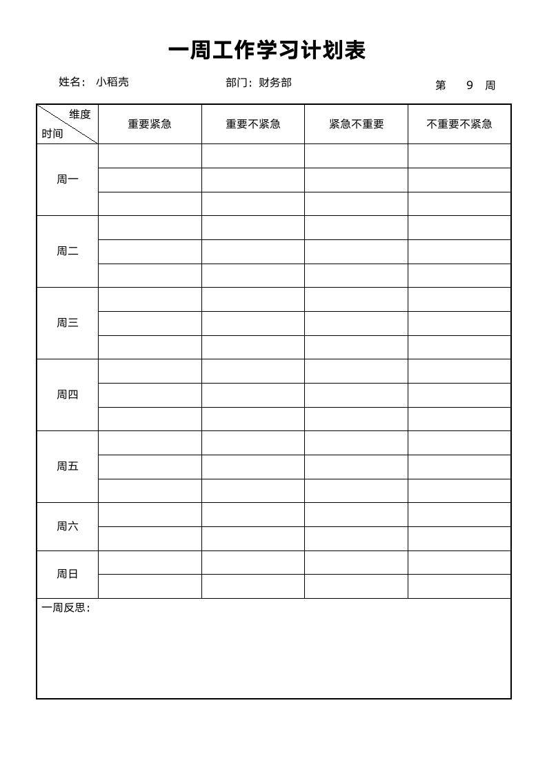 一周工作计划表（简洁A4）.docx第1页