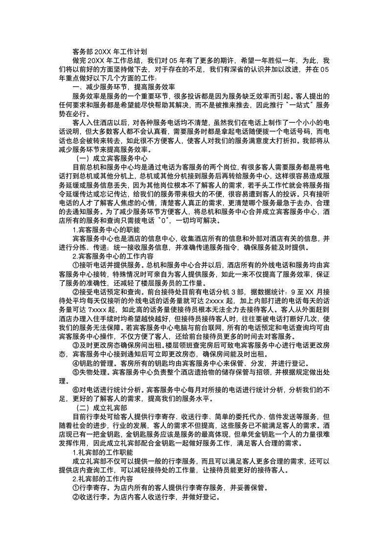 酒店客务部终工作总结计划.docx第6页