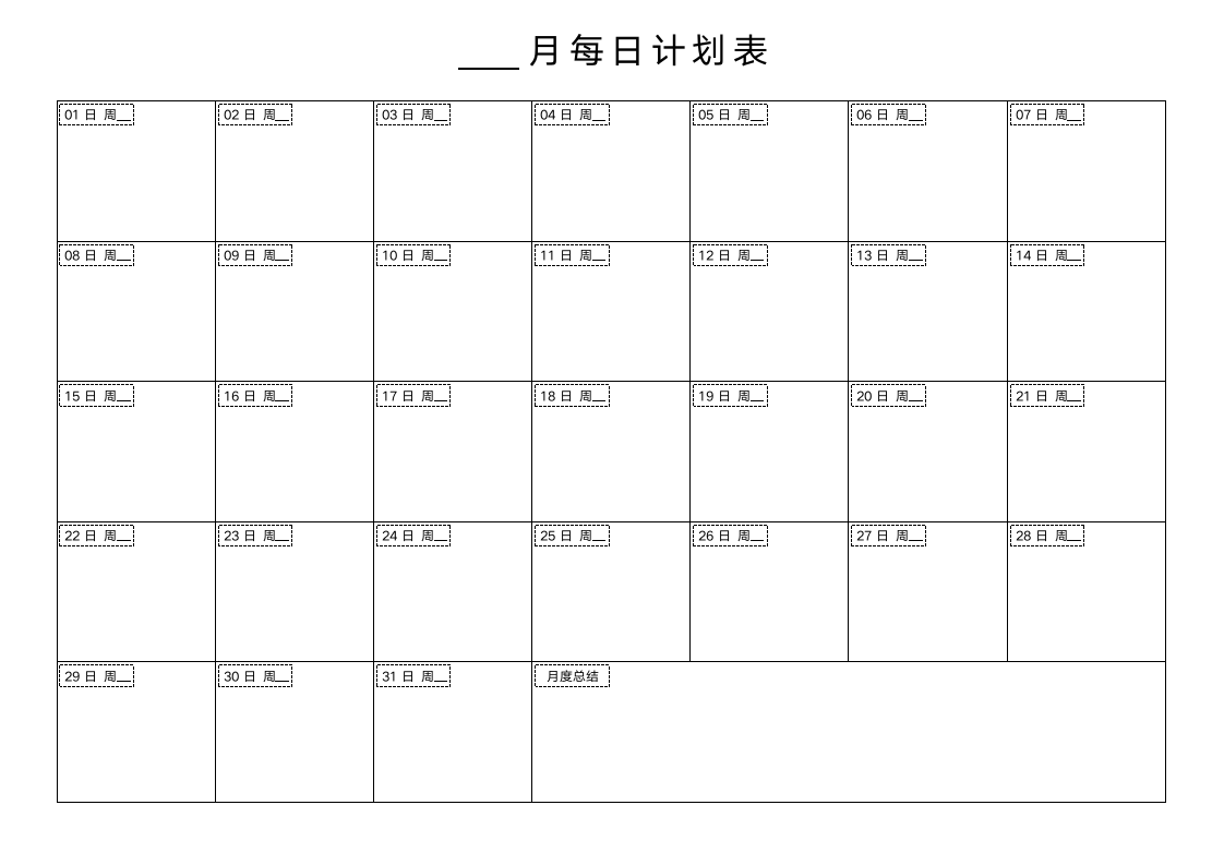 每日计划表-生活工作安排表.docx第1页