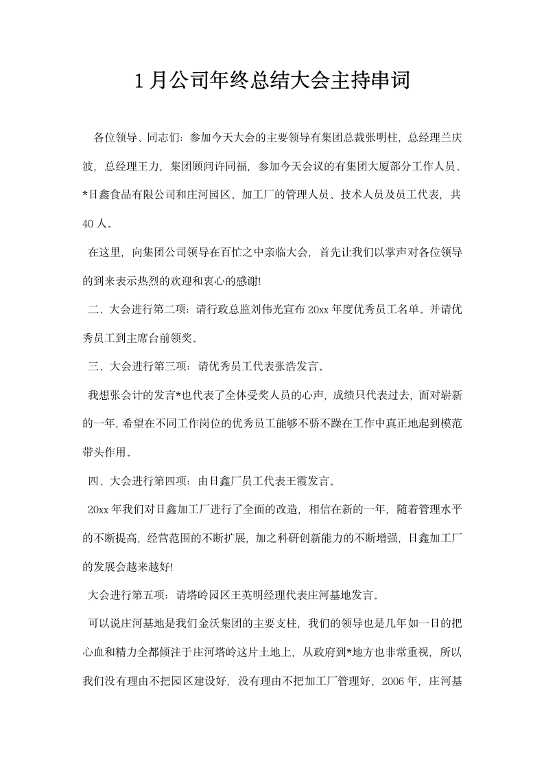 月公司终总结大会主持串词.docx第1页