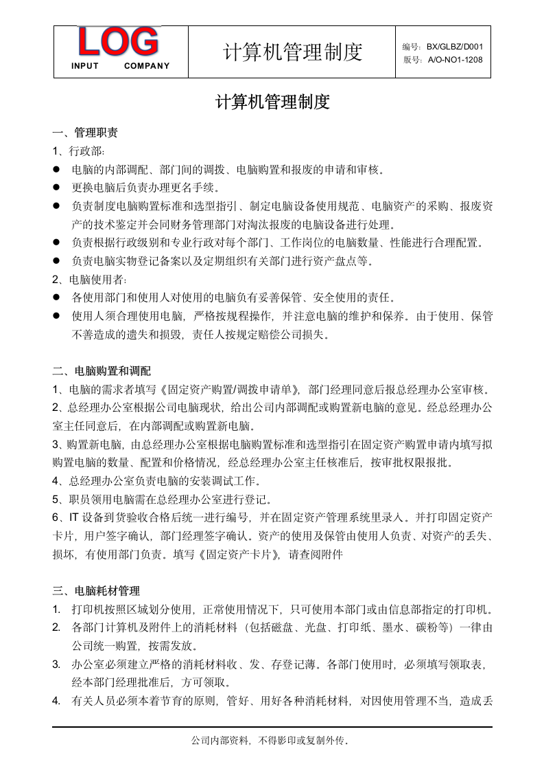 计算机、网络管理制度.docx第2页