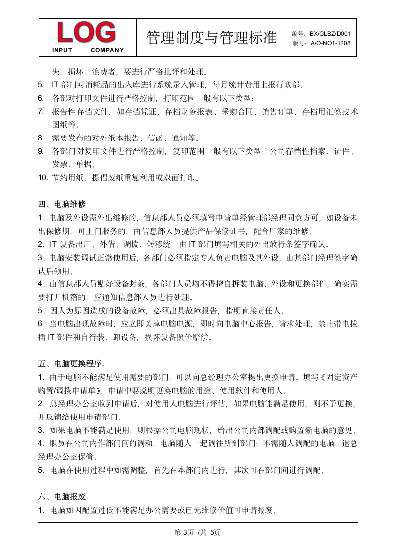 计算机、网络管理制度.docx第3页