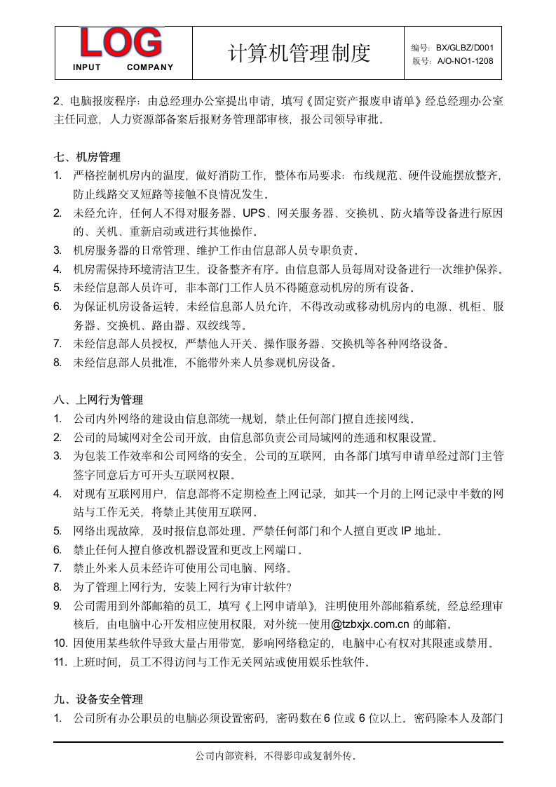 计算机、网络管理制度.docx第4页