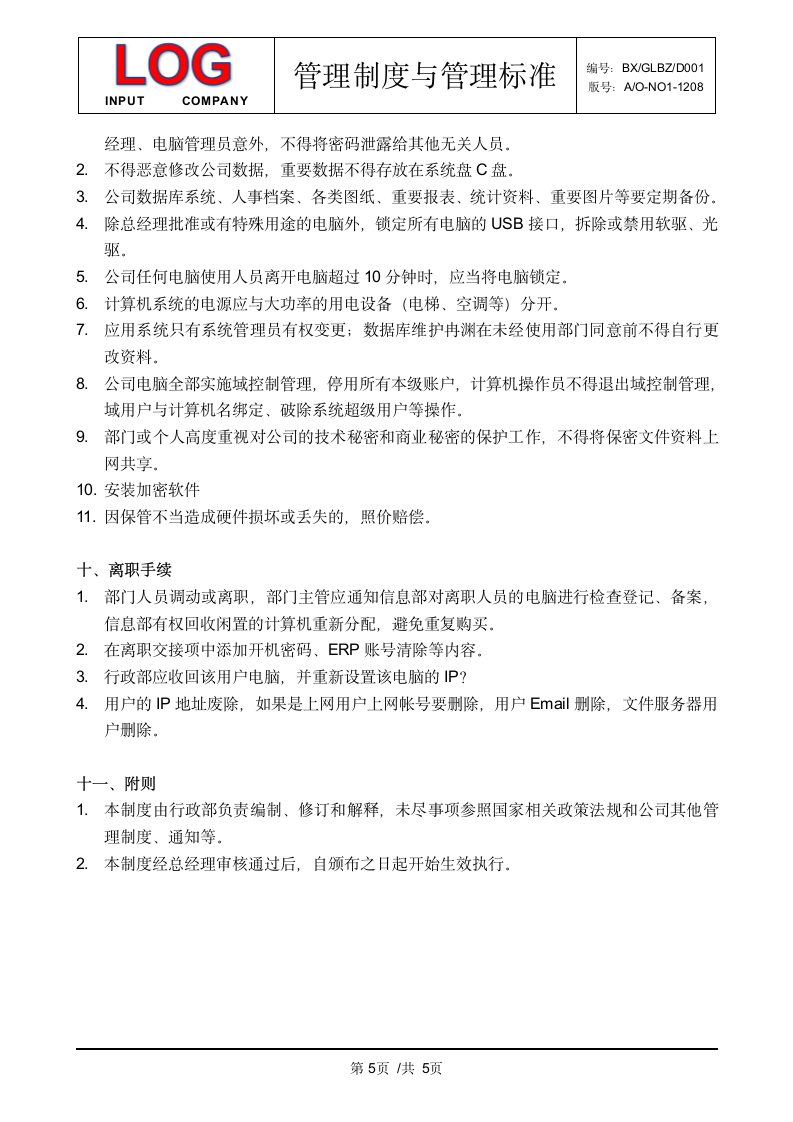 计算机、网络管理制度.docx第5页