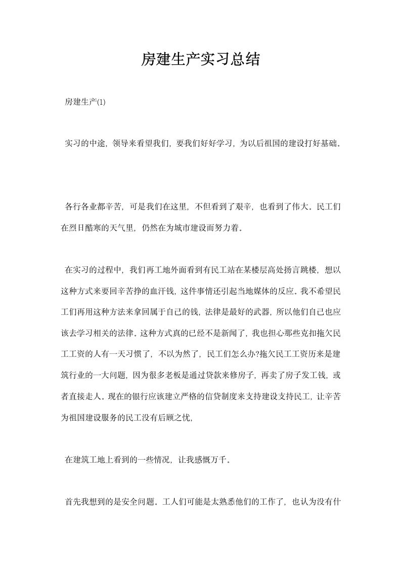 房建生产实习总结.docx第1页