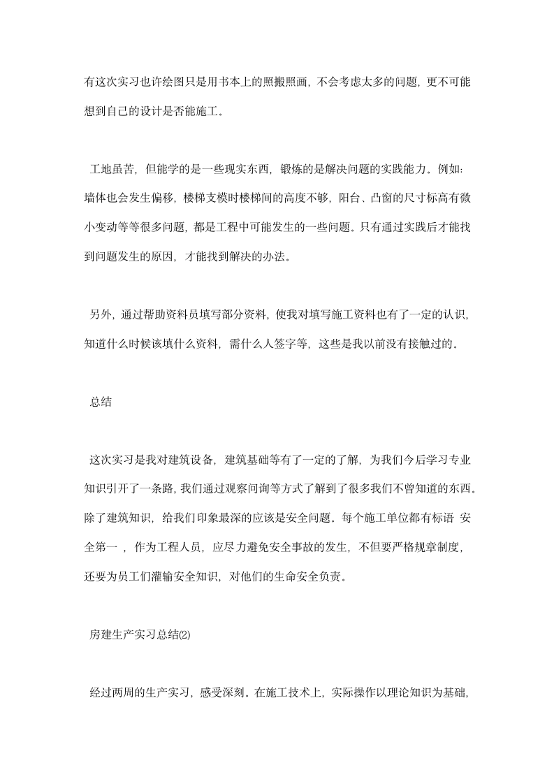 房建生产实习总结.docx第3页