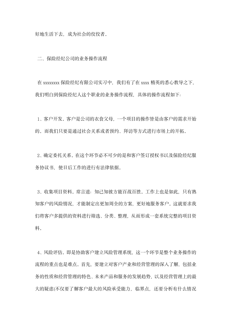 保险经纪公司个人实习总结.docx第2页