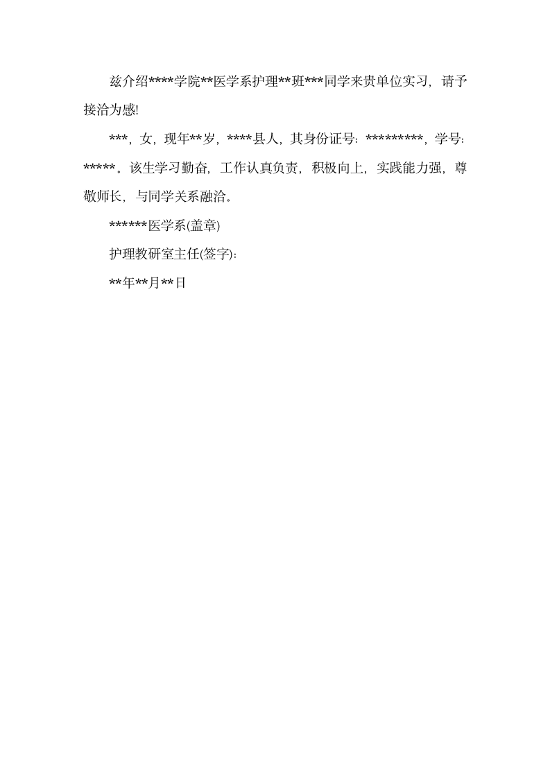 医院护士实习介绍信怎么写.docx第2页