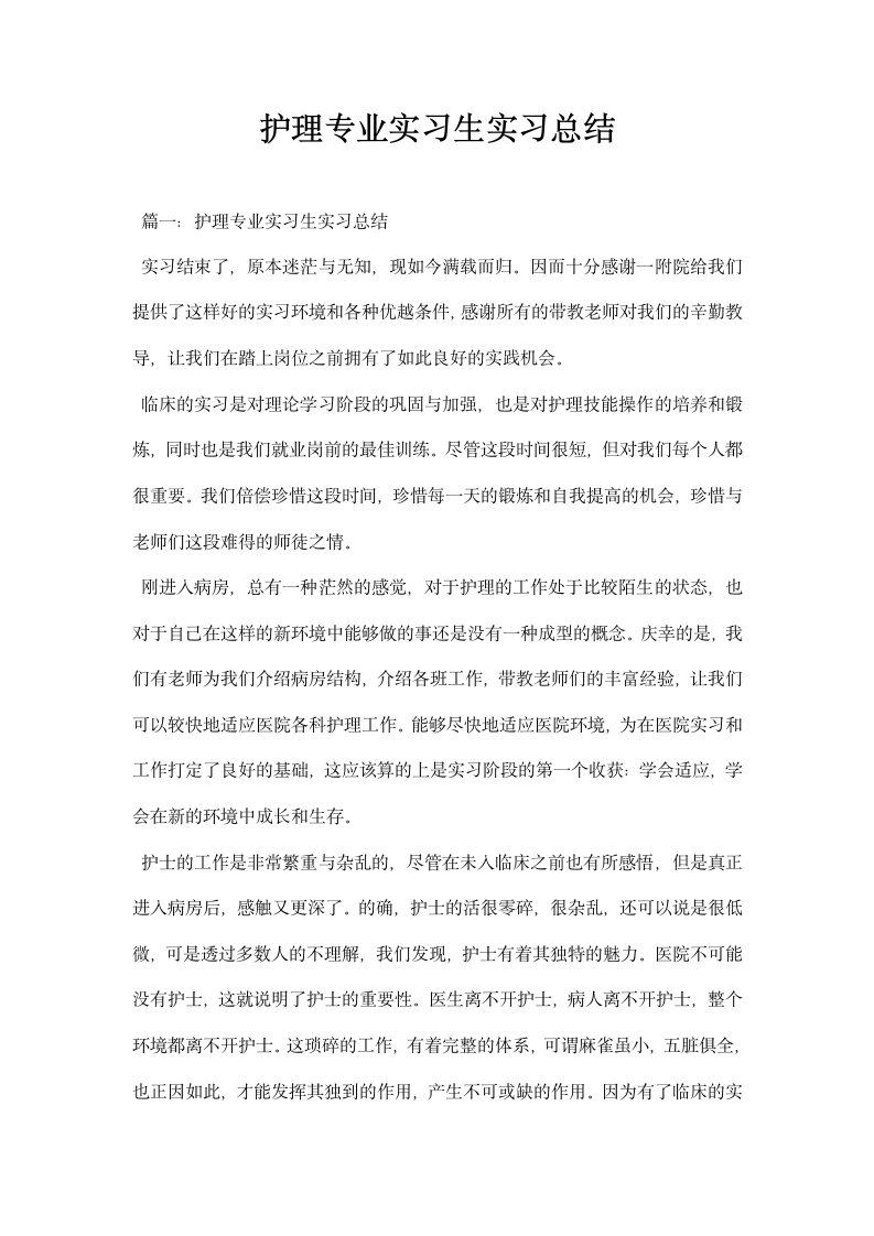 护理专业实习生实习总结.docx