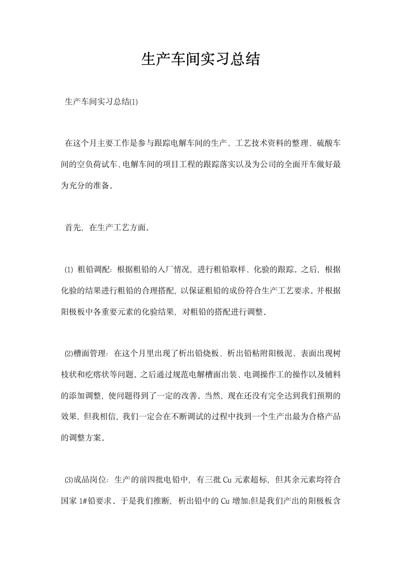 生产车间实习总结.docx第1页