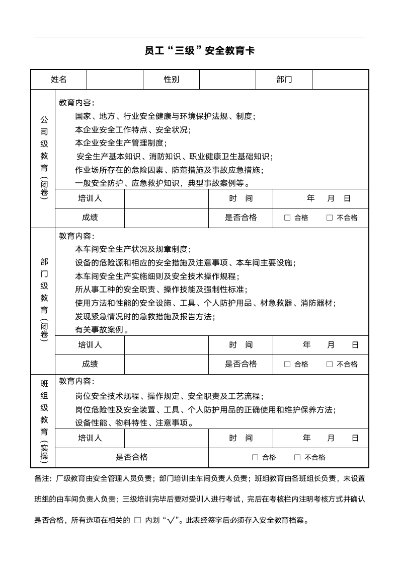 员工“三级”安全教育卡及考试资.doc第1页