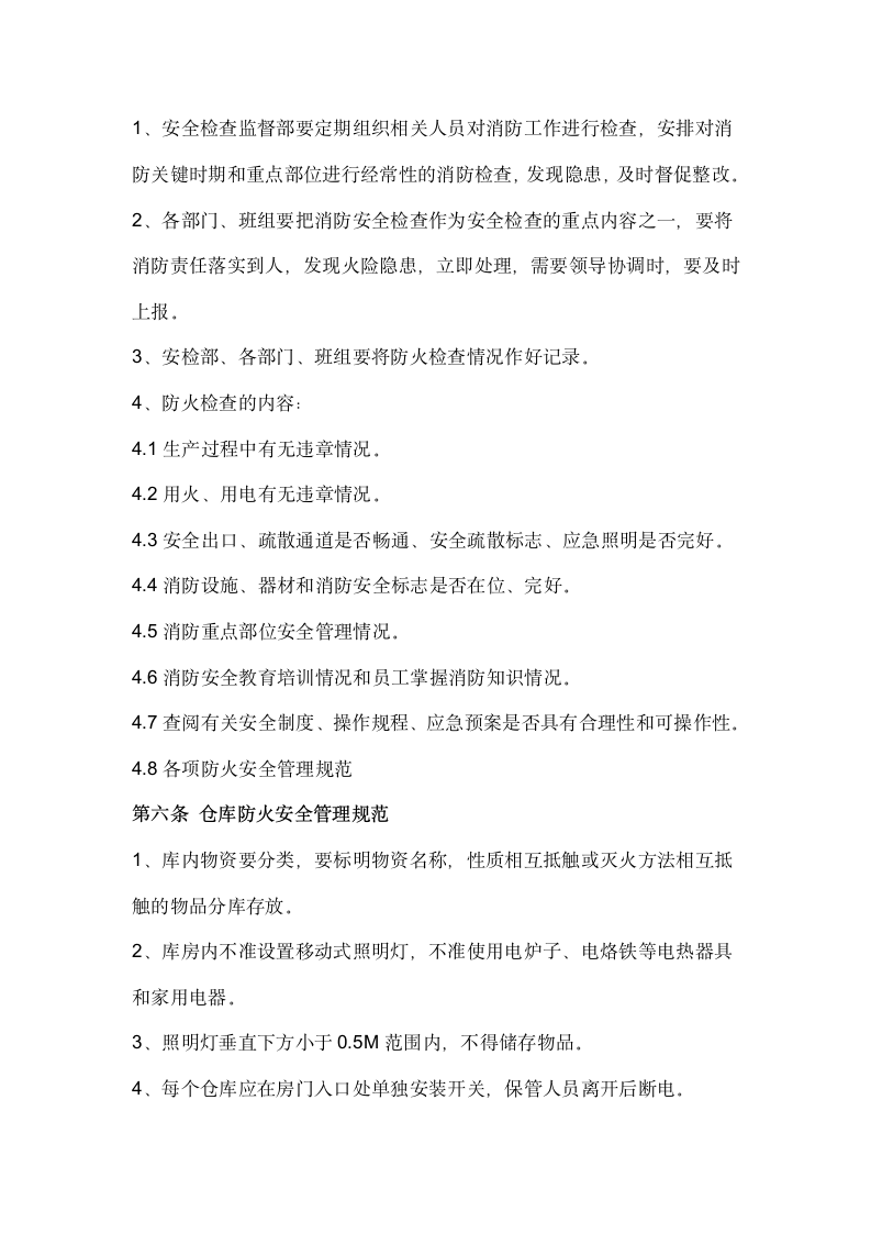 公司企业消防管理制度.docx第4页