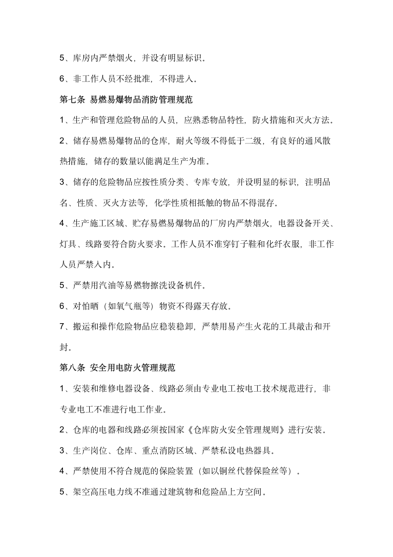 公司企业消防管理制度.docx第5页