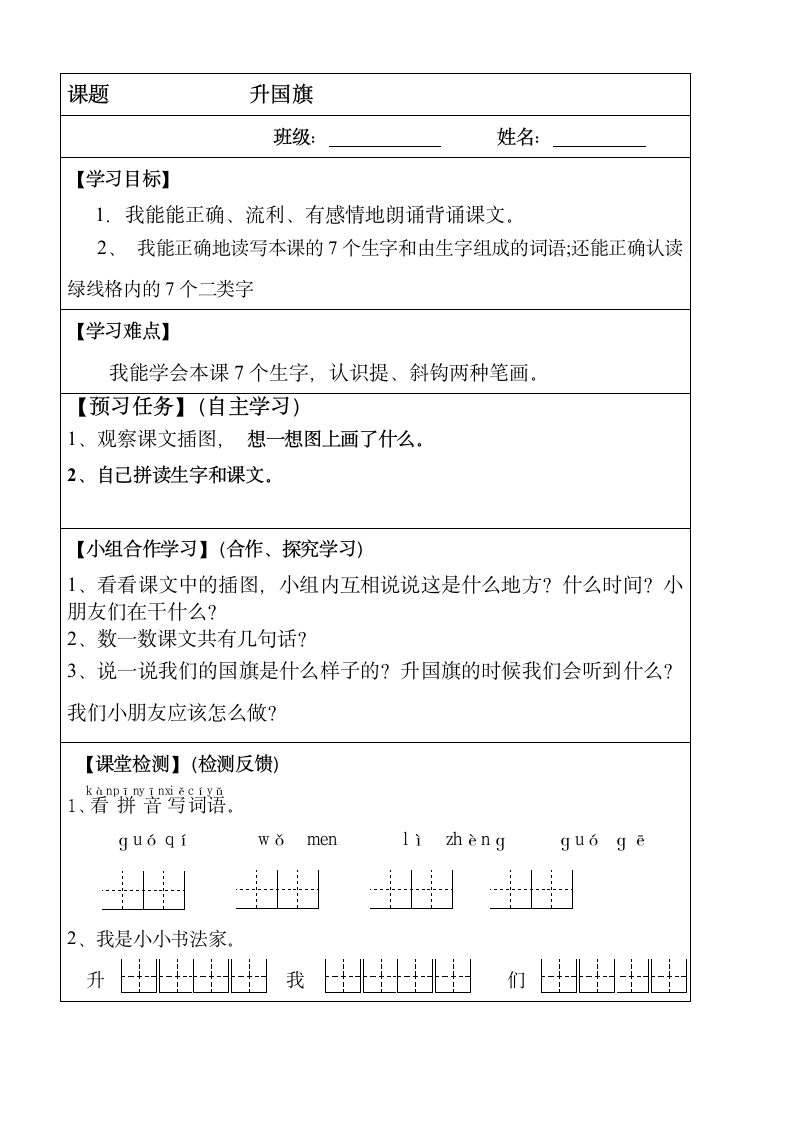 10《 升国旗 导学案（表格式）.doc第1页