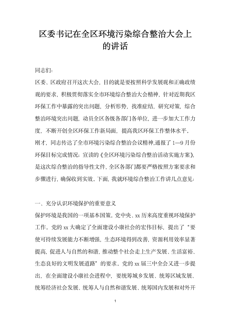 区委书记在全区环境污染综合整治大会上的讲话.doc第1页