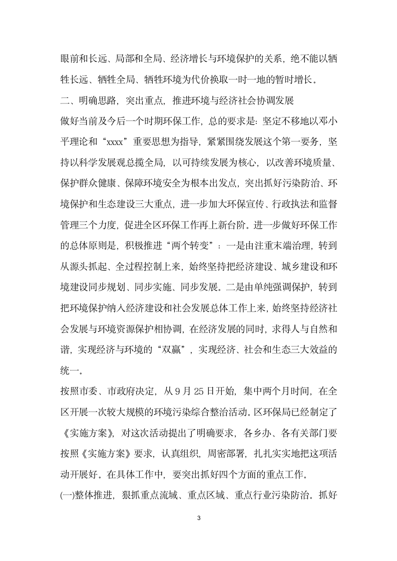 区委书记在全区环境污染综合整治大会上的讲话.doc第3页