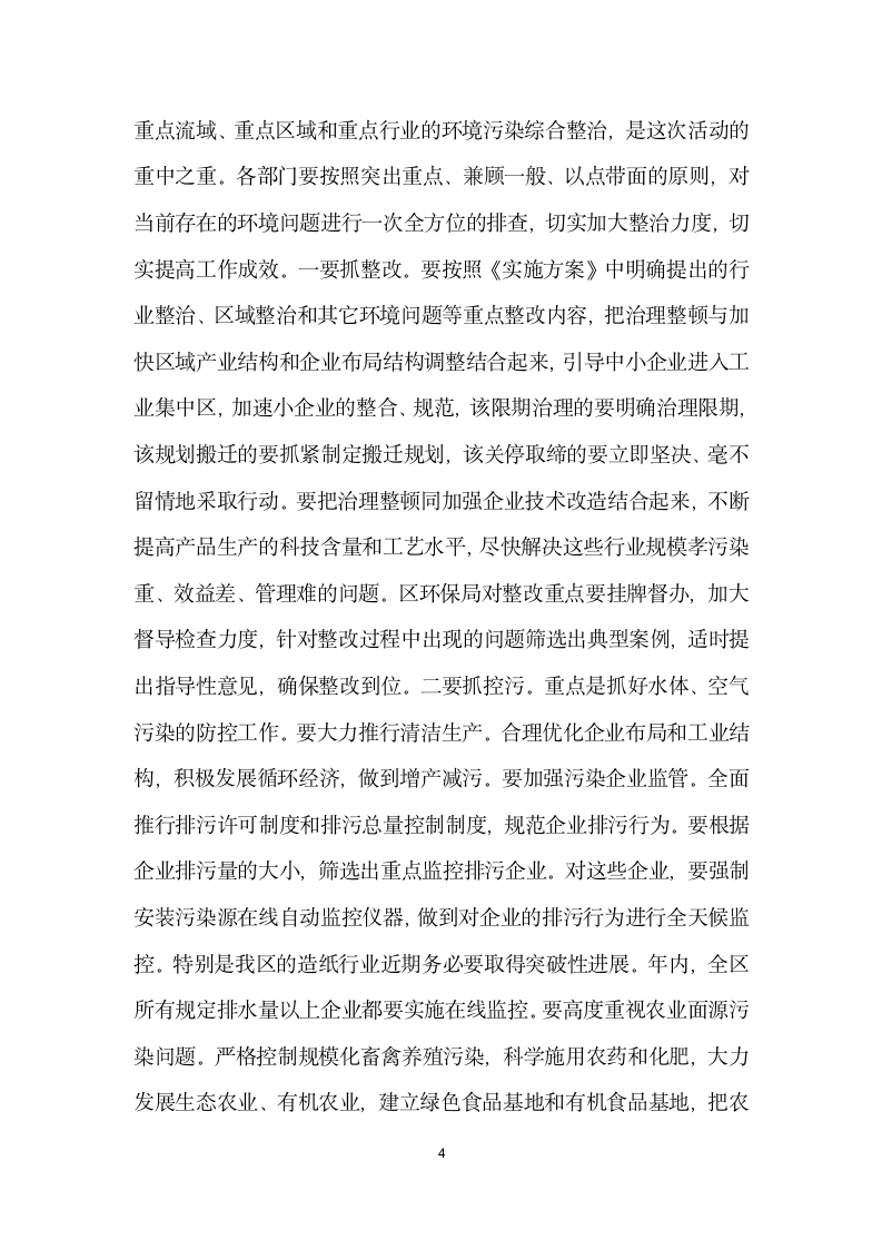 区委书记在全区环境污染综合整治大会上的讲话.doc第4页