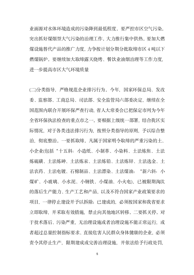 区委书记在全区环境污染综合整治大会上的讲话.doc第5页