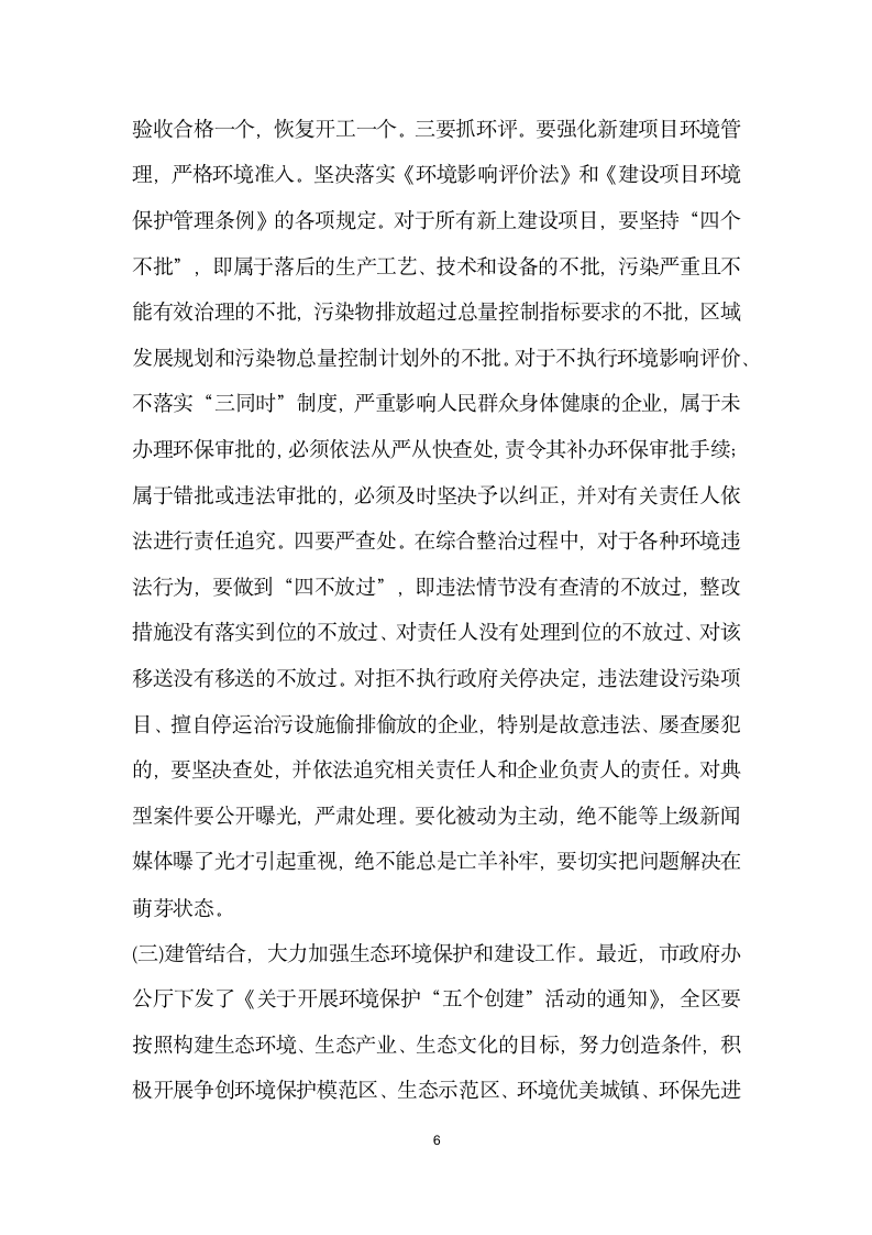 区委书记在全区环境污染综合整治大会上的讲话.doc第6页