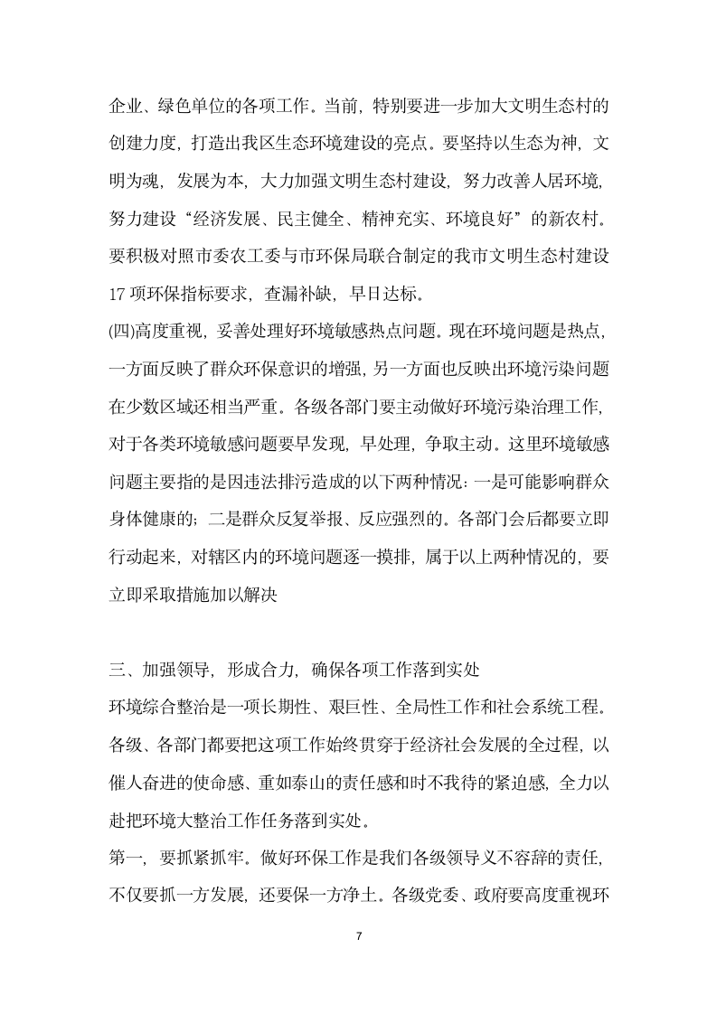 区委书记在全区环境污染综合整治大会上的讲话.doc第7页