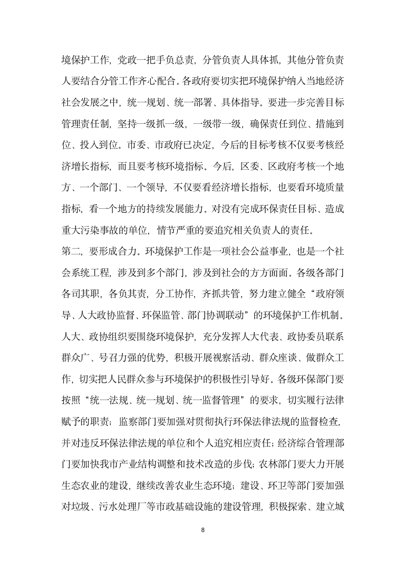 区委书记在全区环境污染综合整治大会上的讲话.doc第8页