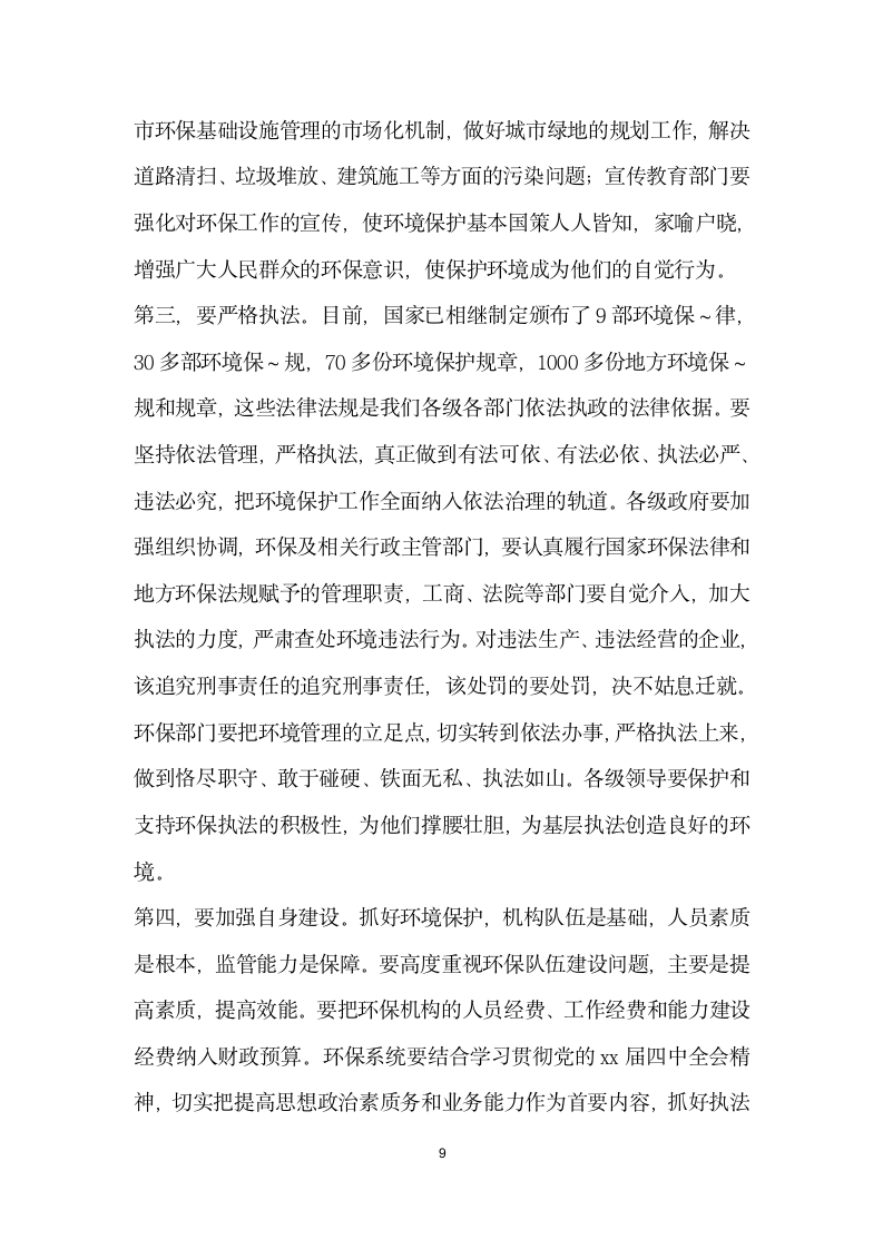 区委书记在全区环境污染综合整治大会上的讲话.doc第9页