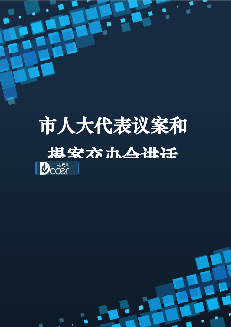 市人大代表议案和提案交办会讲话.docx第1页