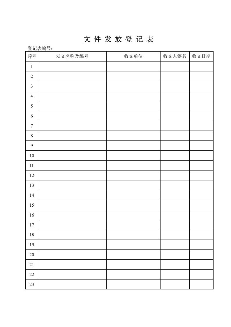 监理细则发文登记表.doc第1页