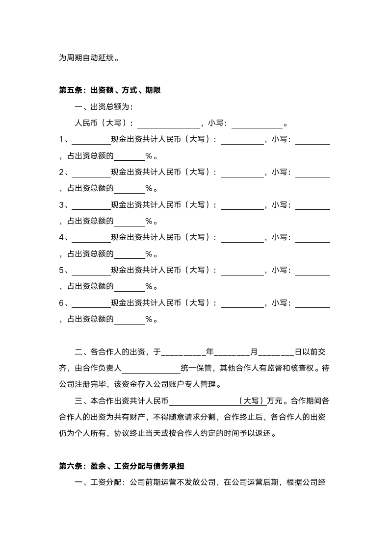 股份合作协议书范本(多人合伙).doc第2页