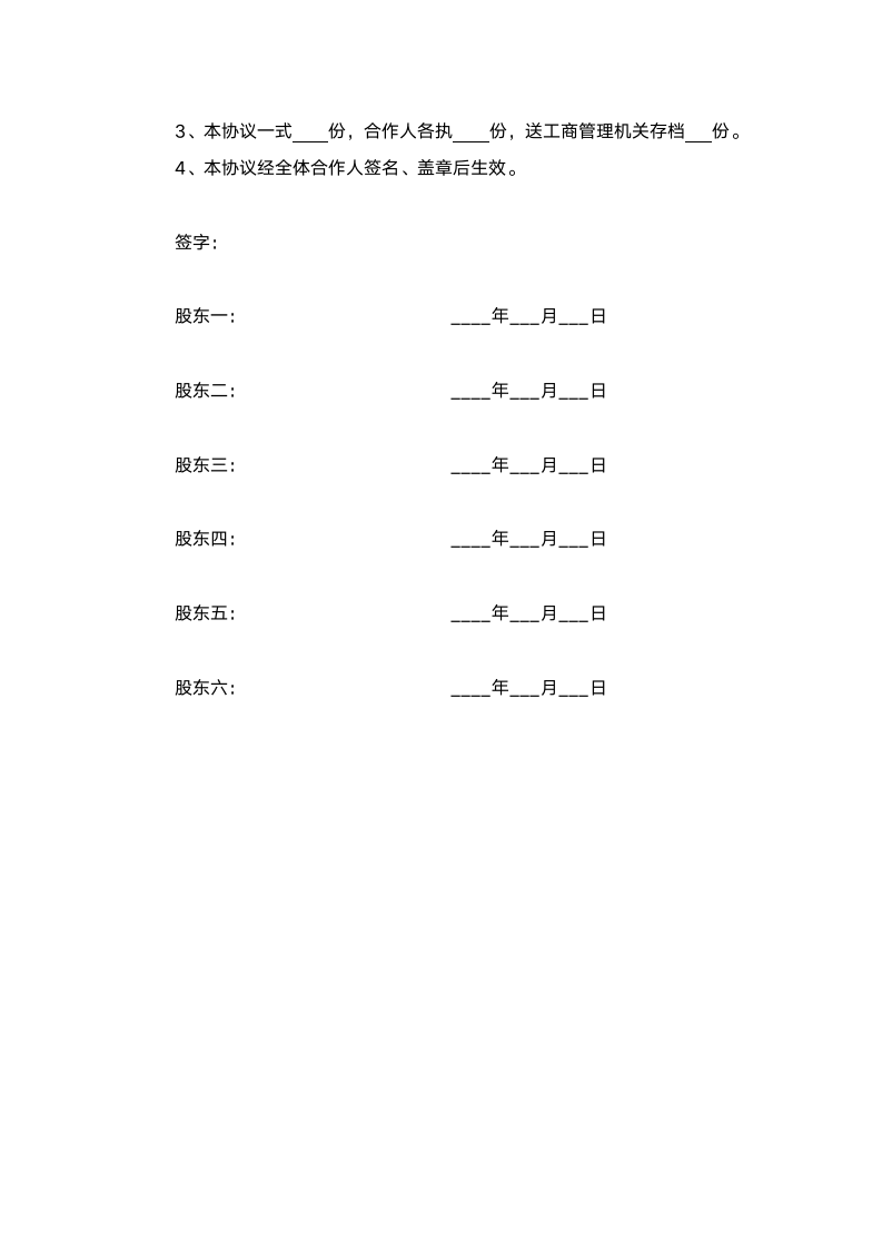 股份合作协议书范本(多人合伙).doc第8页