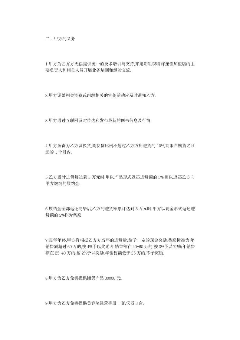 美容院连锁加盟协议书通用模板.docx第2页