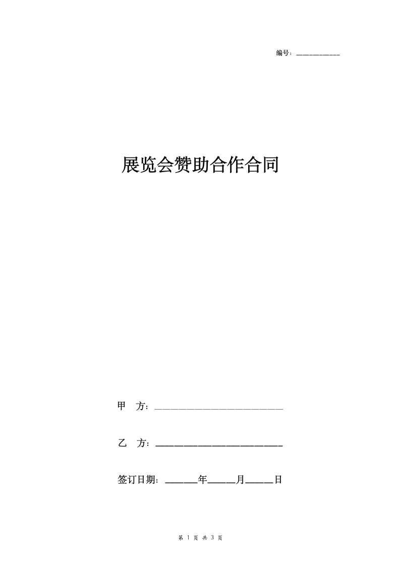 展览会赞助合作合同协议书范本 标准版.doc第1页