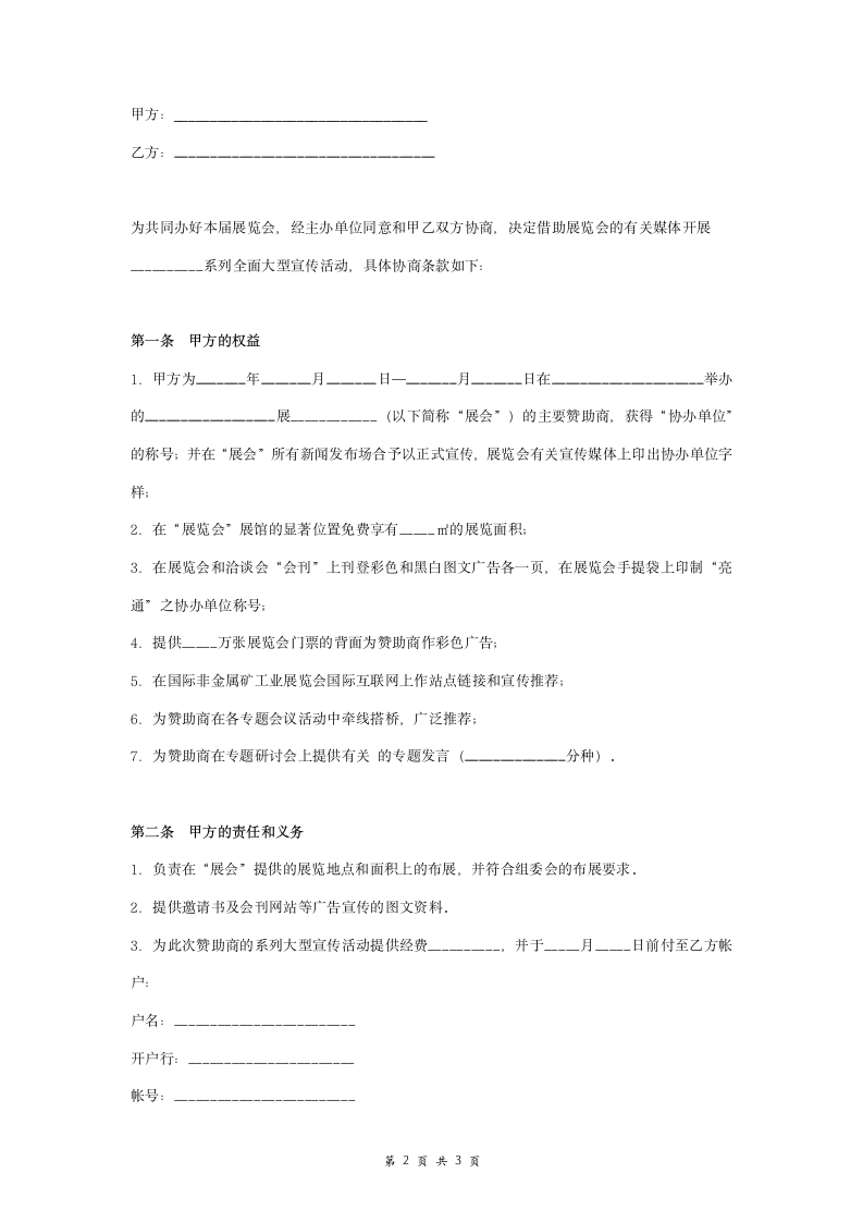 展览会赞助合作合同协议书范本 标准版.doc第2页