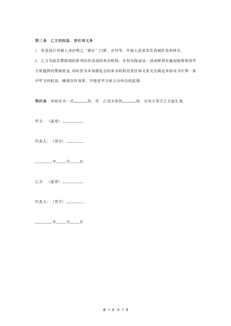 展览会赞助合作合同协议书范本 标准版.doc第3页