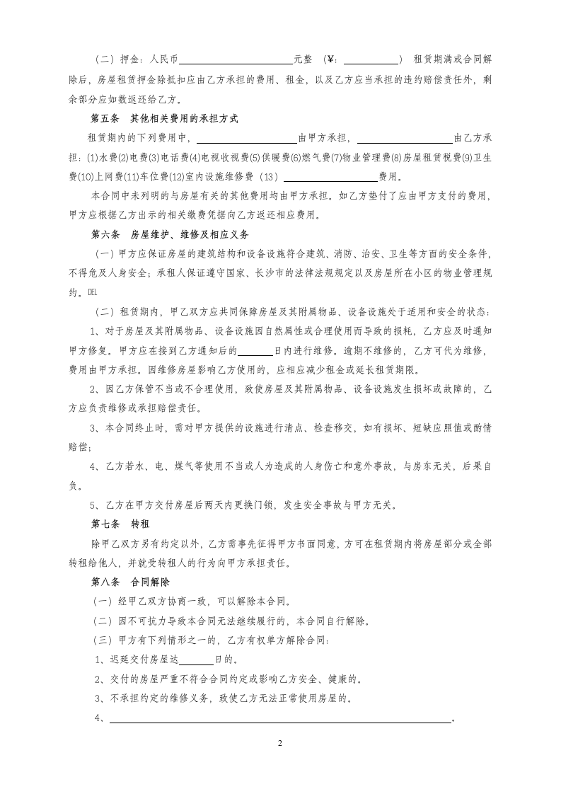 长沙市房屋租赁合同.docx第2页