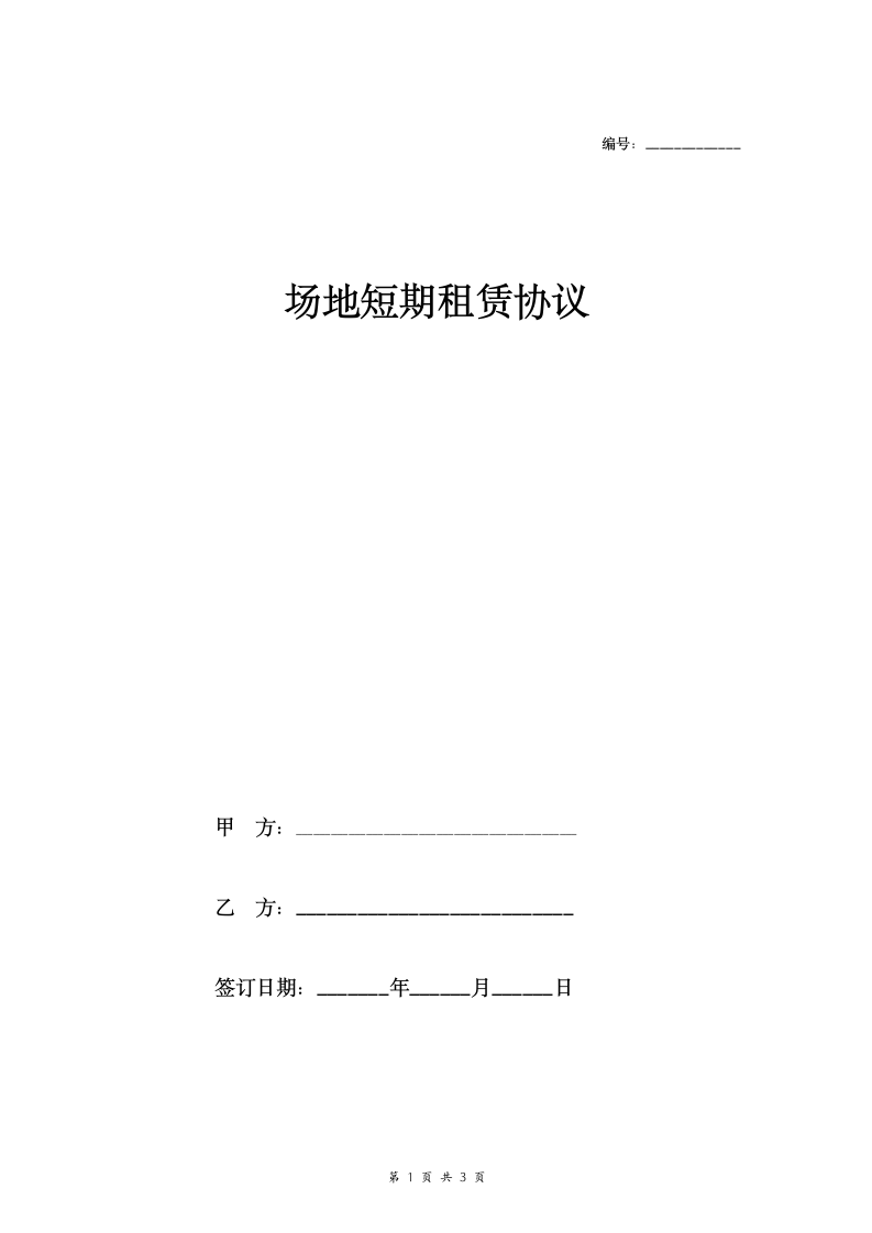 场地短期租赁合同协议.doc第1页