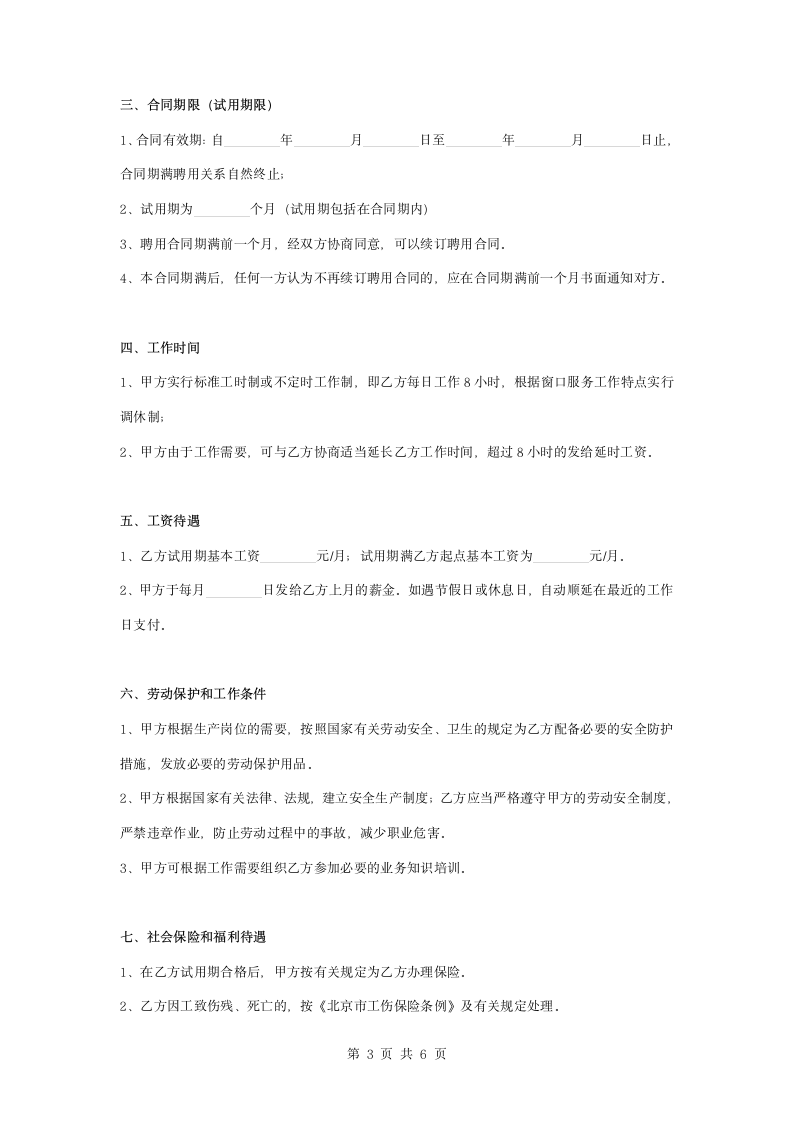 保洁员正式劳动合同协议书范本.docx第3页