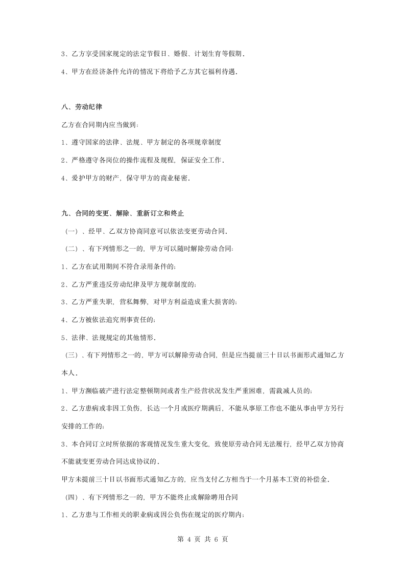 保洁员正式劳动合同协议书范本.docx第4页