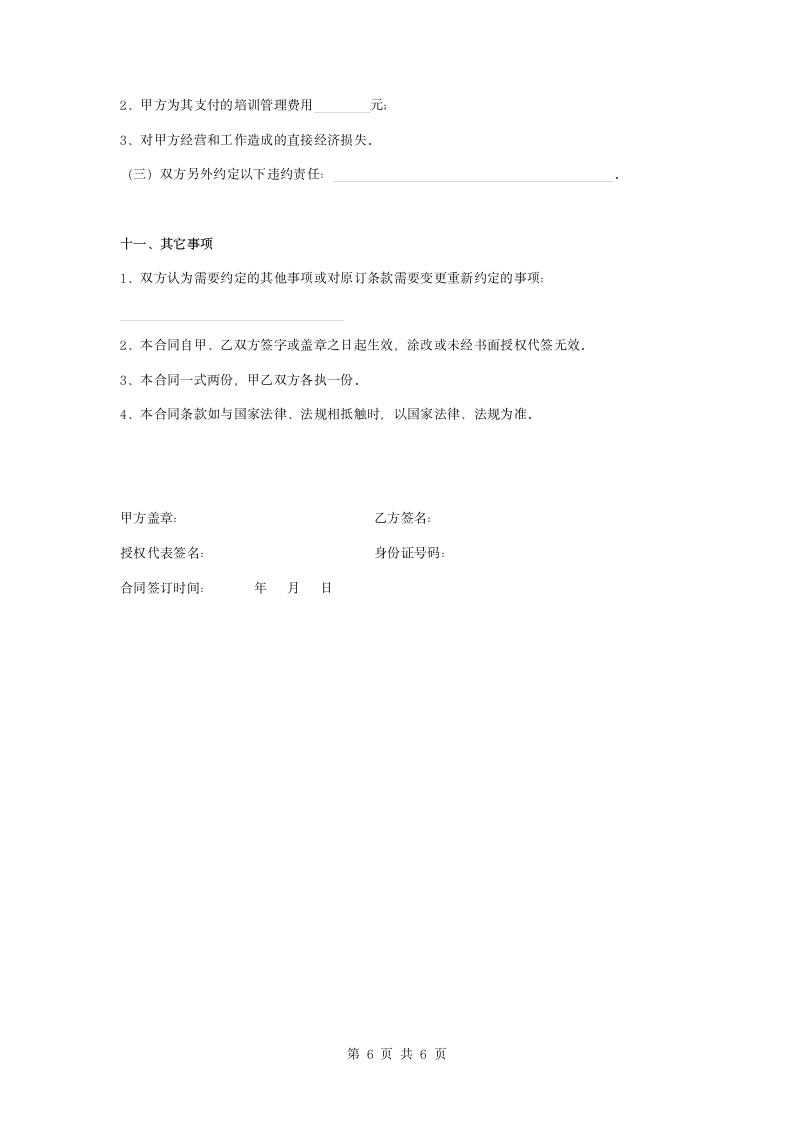 保洁员正式劳动合同协议书范本.docx第6页