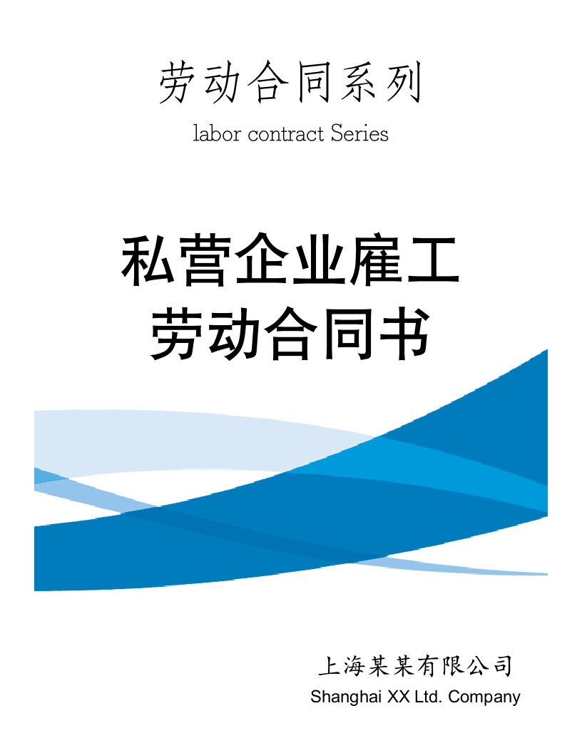 【劳动合同系列】私营企业雇工劳动合同书.doc第1页