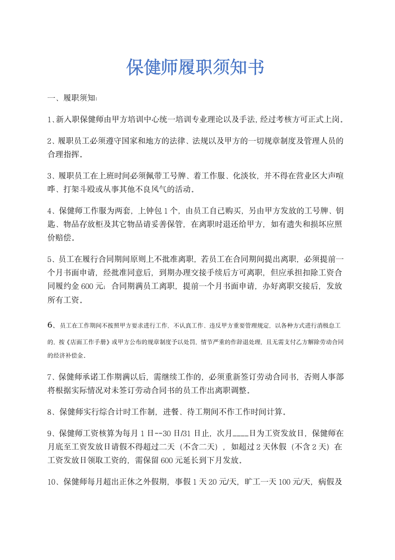 保健师劳动合同书及履职须知书.doc第5页