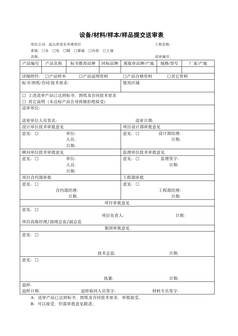 材料设备送审表格.wps第1页