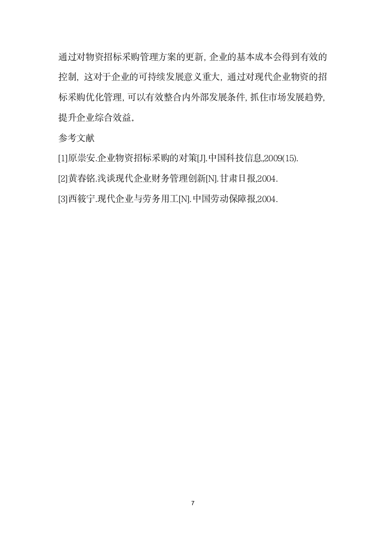 提升招标采购管理效率——论企业经济效益提高的几种方法.docx第7页