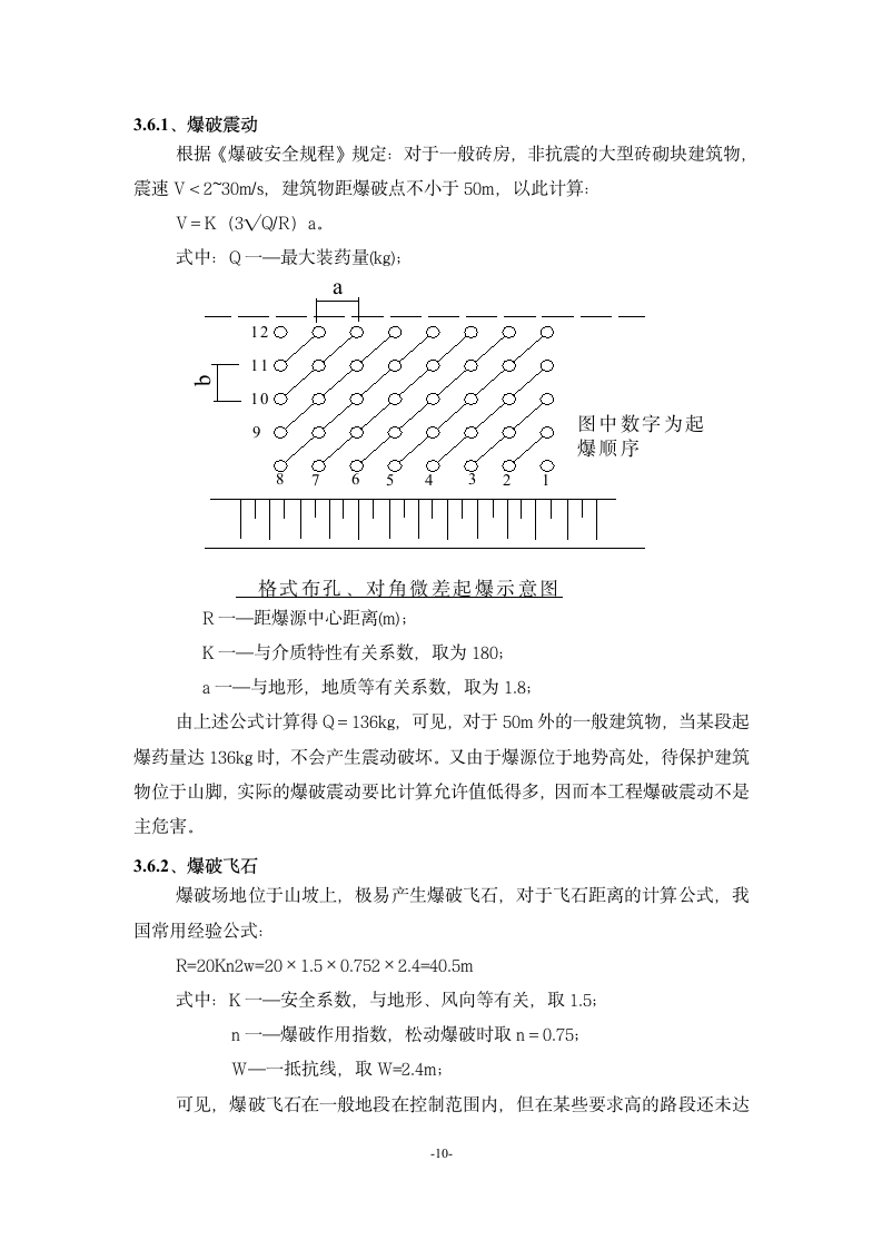 高速路路基石方爆破工程安全专项施工方案.doc第11页