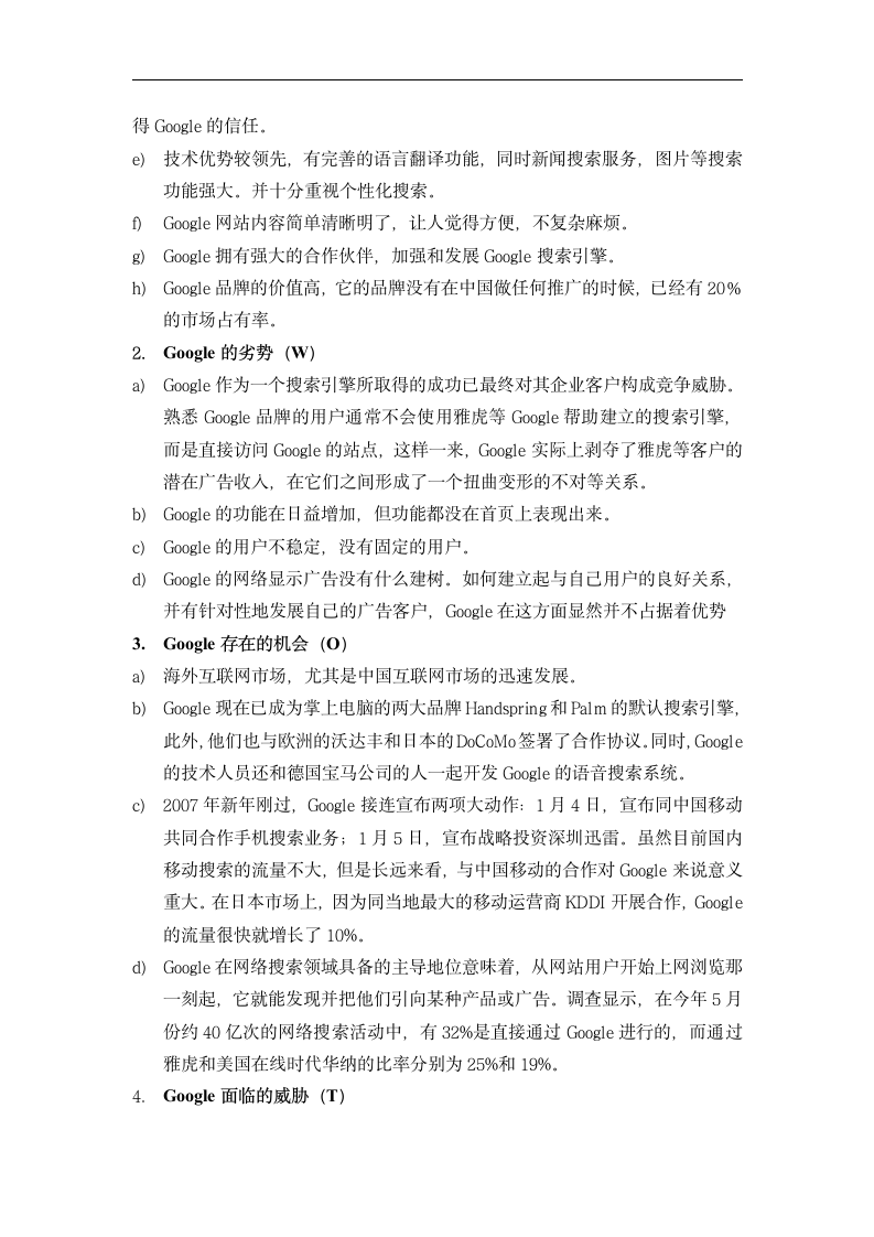 企业管理概论论文 运用SWOT分析Google.doc第5页